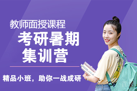 南京考研暑期集训营