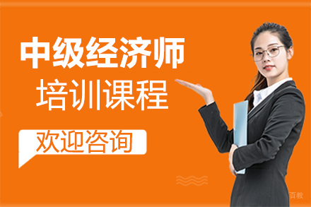 泉州中级经济师培训