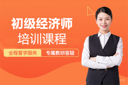 泉州初级经济师培训