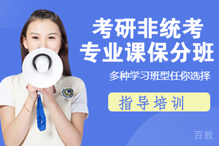 南京考研非统考专业课班