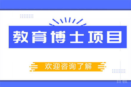 美国琼斯国际大学教育博士项目