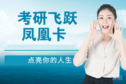 南京考研飞跃凤凰卡