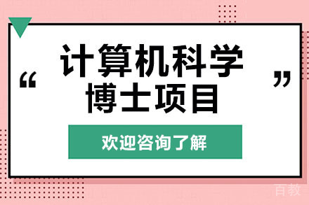 美国琼斯国际大学计算机科学博士项目
