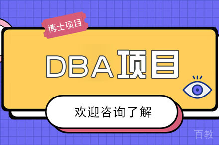 美国琼斯国际大学DBA项目