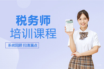 泉州税务师培训