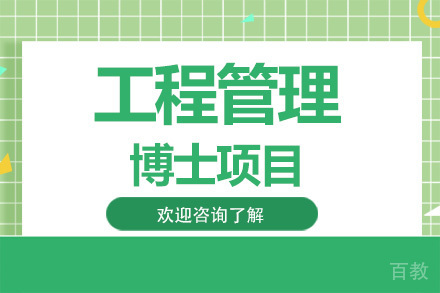 美国琼斯国际大学工程管理博士项目