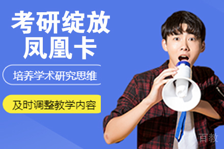 南京考研绽放凤凰卡