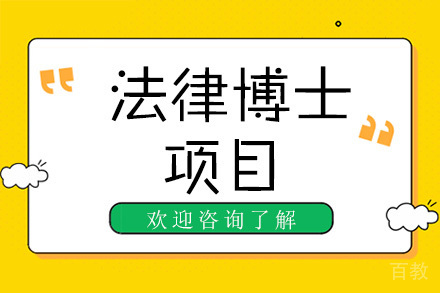 美国琼斯国际大学法律博士项目