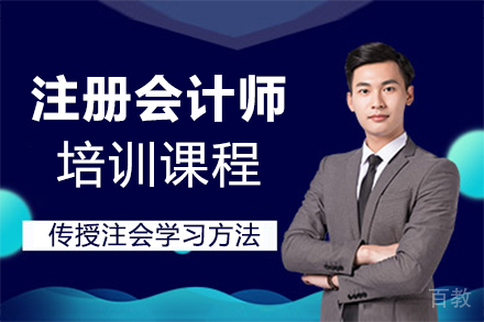 泉州注册会计师培训