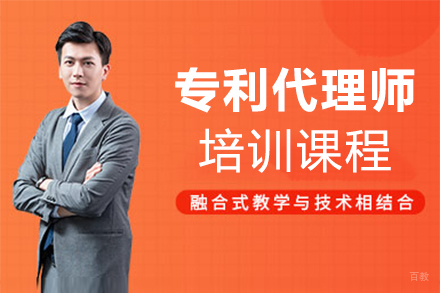 泉州专利代理师培训