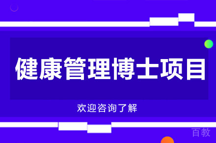 美国琼斯大学医疗健康管理博士项目