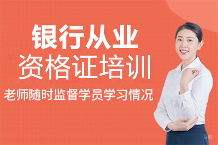 泉州银行从业资格证培训