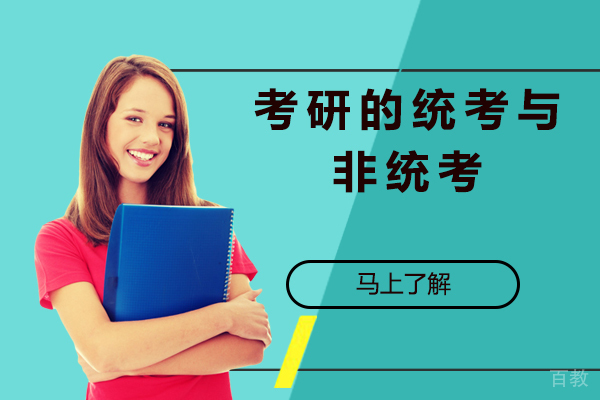 考研的统考与非统考