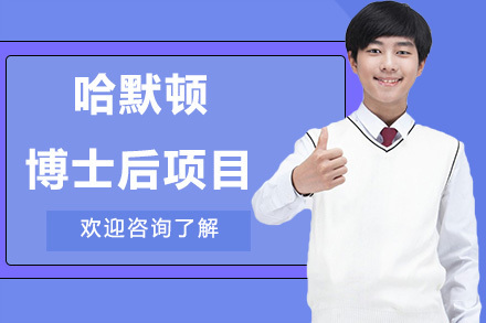 英国剑桥大学哈默顿学院博士后项目