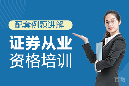 泉州证券从业资格培训