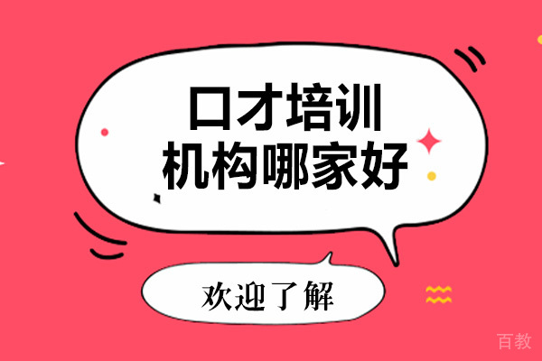 口才培训机构哪家好