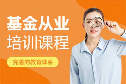 泉州基金从业培训