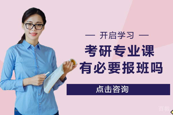 考研专业课有必要报班吗？