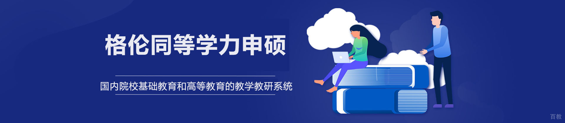成都格伦同等学力申硕