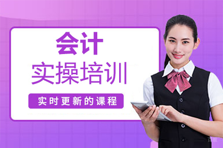泉州会计实操培训