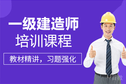 泉州一级建造师培训