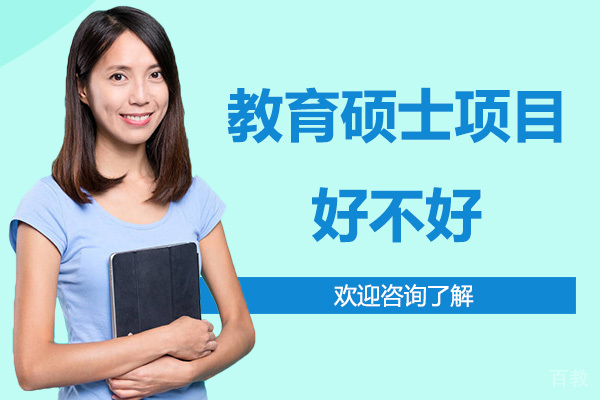 广州纽艾迪国际研究院的美国琼斯国际大学教育硕士项目好不好 