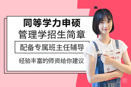 成都对外经济贸易大学同等学力申硕管理学专业招生简章