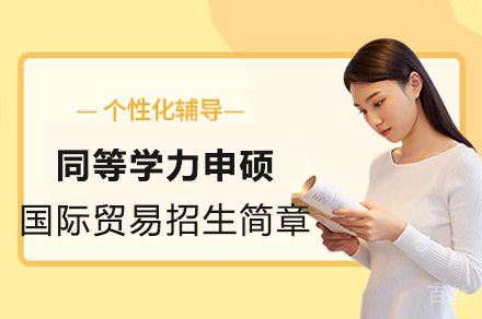 成都对外经济贸易大学同等学力申硕国际贸易专业招生简章