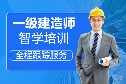 泉州一级建造师智学培训