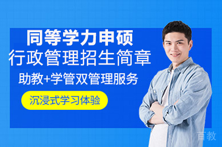 成都对外经济贸易大学同等学力申硕行政管理专业招生简章