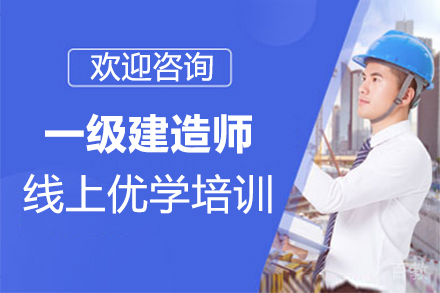 泉州一级建造师线上优学培训