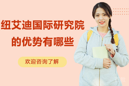 广州纽艾迪国际研究院的优势有哪些 