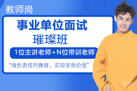 贵州事业单位面试璀璨班（教师岗）
