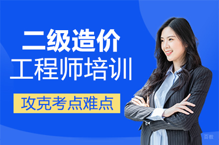 泉州二级造价工程师培训