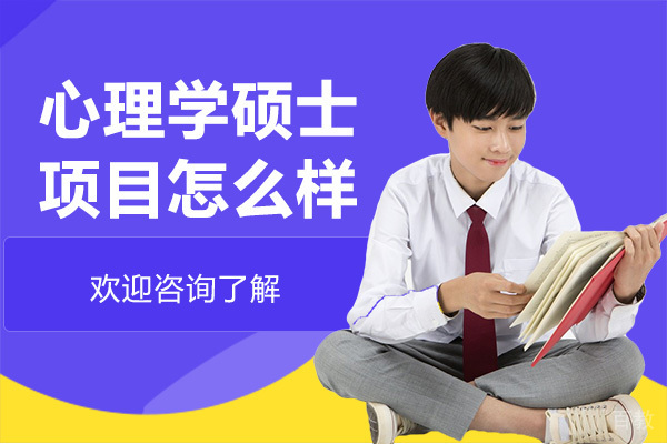 广州纽艾迪国际研究院的美国琼斯国际大学心理学硕士项目怎么样 