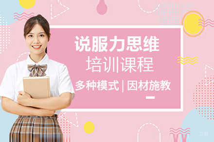 说服力思维培训课程