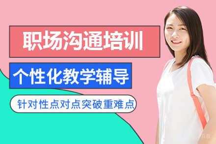 职场沟通培训课程
