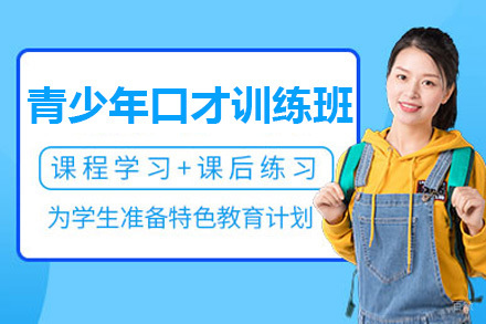 青少年口才训练班