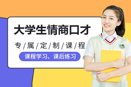 大学生情商口才训练班
