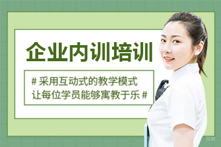 企业内训培训班