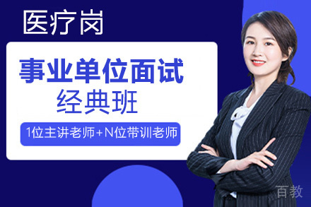 贵州事业单位面试经典班（医疗岗）