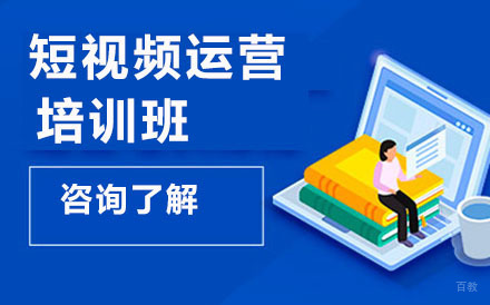 短视频运营培训班