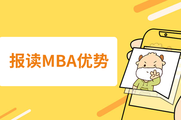 报读MBA的优势具体有哪些 
