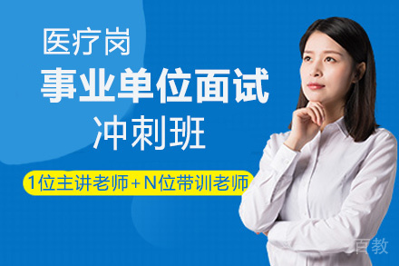 贵州事业单位面试冲刺班（医疗岗）
