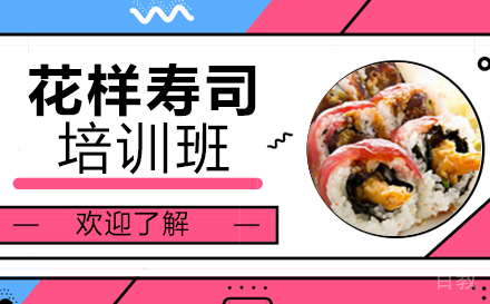 长沙花样寿司培训班