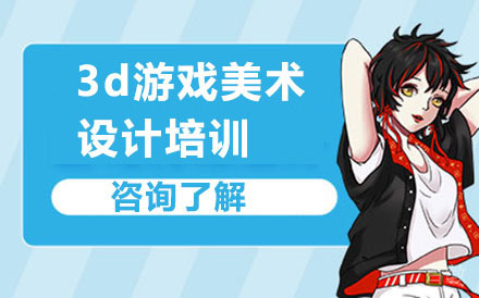 3d游戏美术设计培训