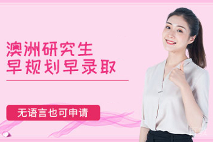 澳洲研究生留学培训