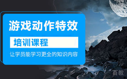 游戏动作特效培训班