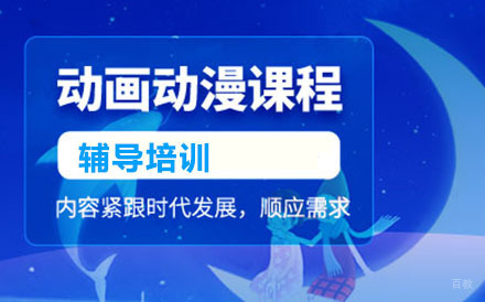 动画动漫培训班