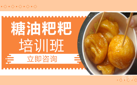 长沙糖油粑粑培训班
